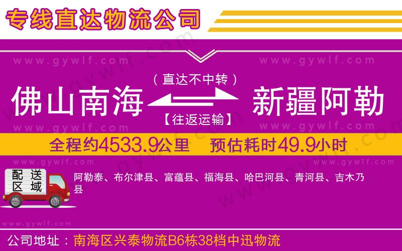 佛山南海到新疆阿勒泰地區(qū)物流公司
