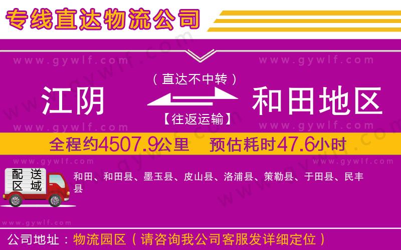 江陰到和田地區(qū)物流公司