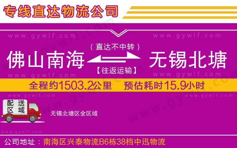 佛山南海到無錫北塘區(qū)物流公司