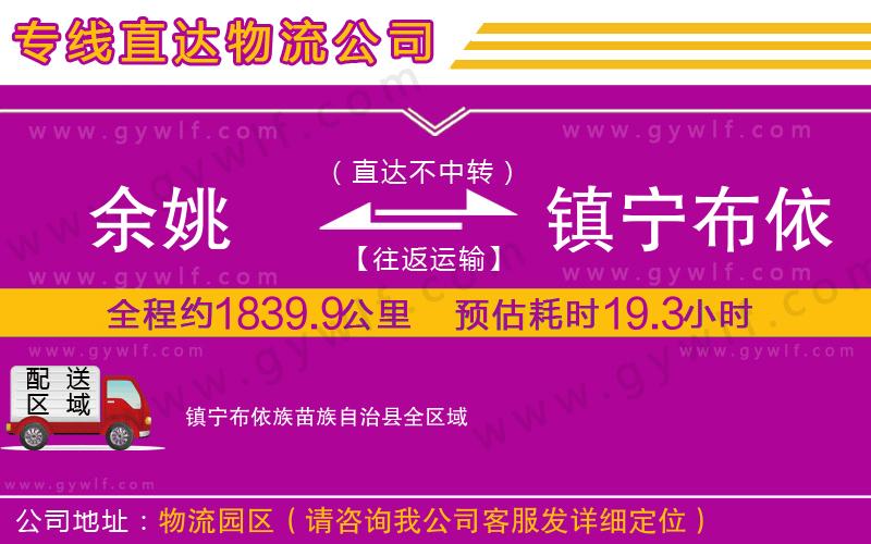 余姚到鎮(zhèn)寧布依族苗族自治縣物流公司