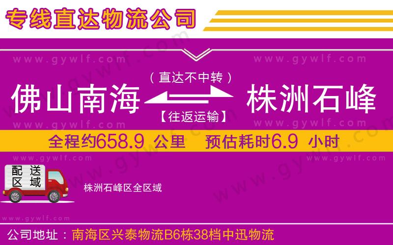 佛山南海到株洲石峰區(qū)物流公司