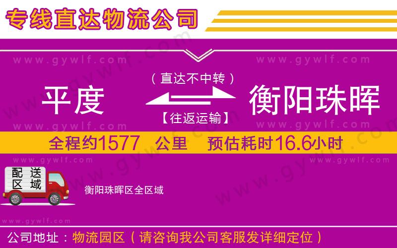 平度到衡陽珠暉區(qū)物流公司