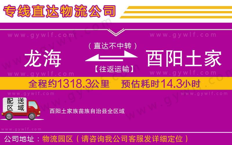 龍海到酉陽土家族苗族自治縣物流公司