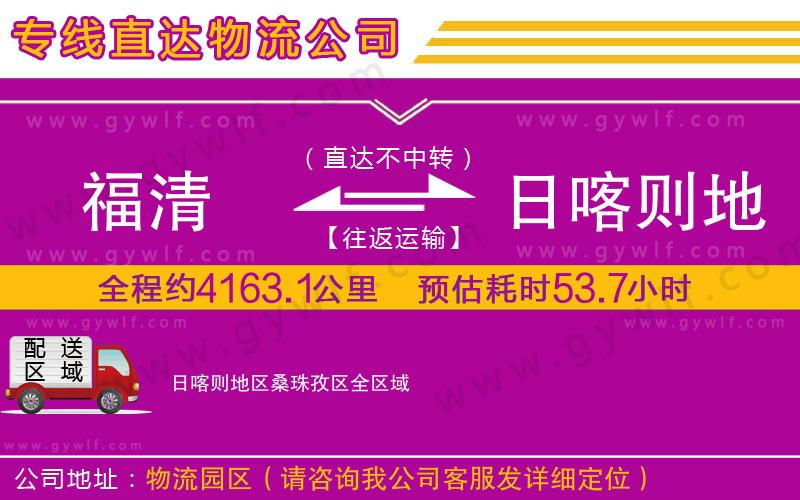 福清到日喀則地區(qū)桑珠孜區(qū)物流公司