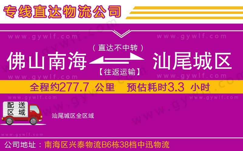 佛山南海到汕尾城區(qū)物流公司