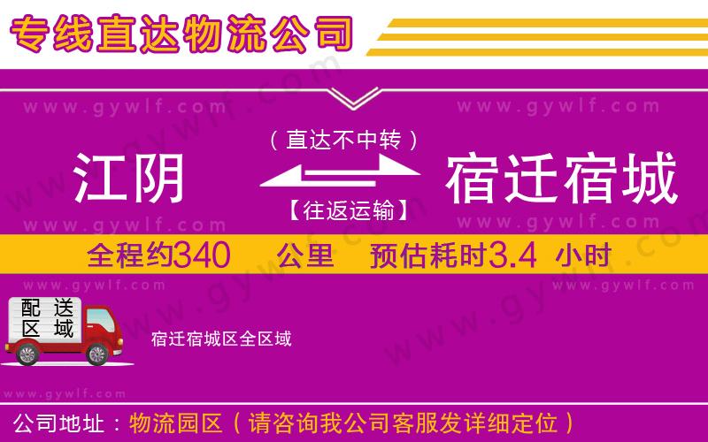 江陰到宿遷宿城區(qū)物流公司