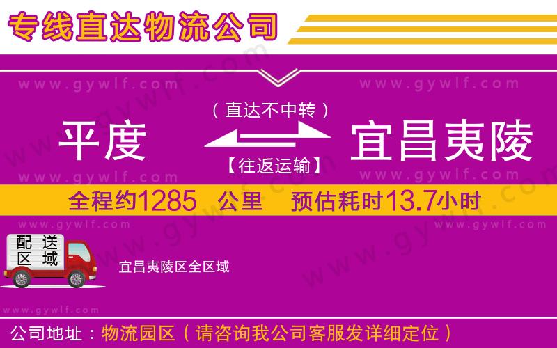 平度到宜昌夷陵區(qū)物流公司