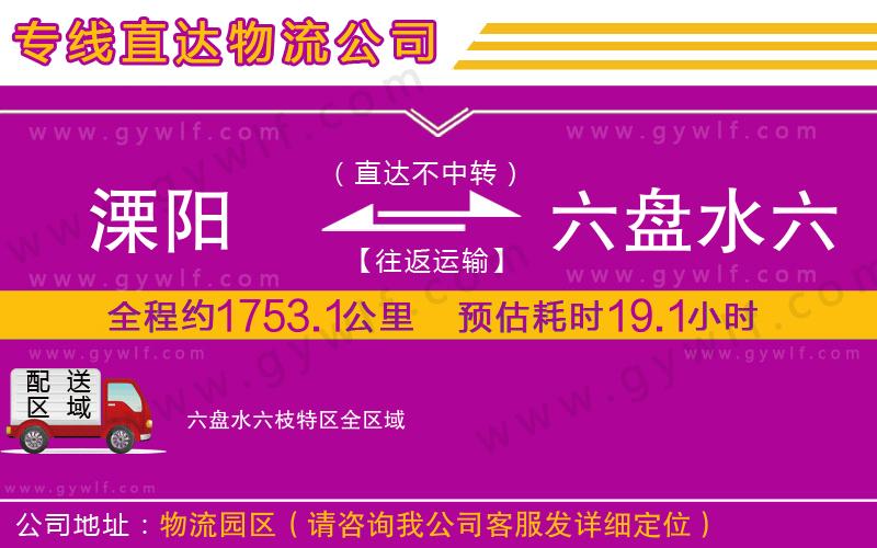 溧陽到六盤水六枝特區(qū)物流公司
