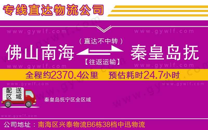 佛山南海到秦皇島撫寧區(qū)物流公司