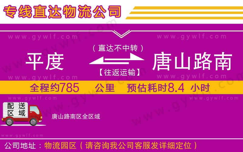 平度到唐山路南區(qū)物流公司