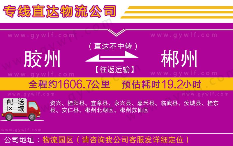膠州到郴州物流公司 膠州到郴州物流公司