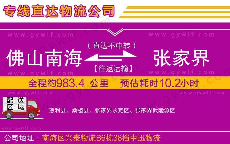 佛山南海到張家界物流公司