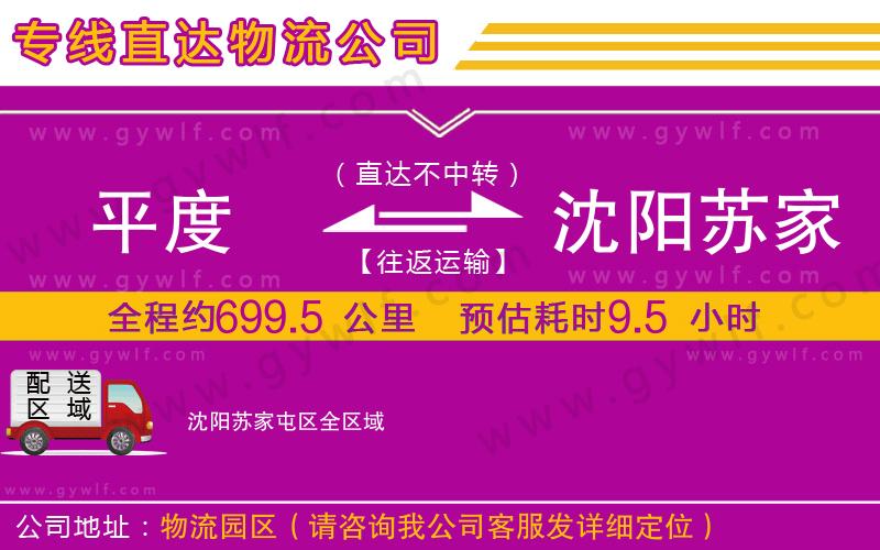 平度到沈陽蘇家屯區(qū)物流公司