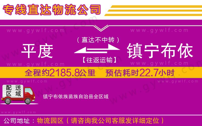 平度到鎮(zhèn)寧布依族苗族自治縣物流公司