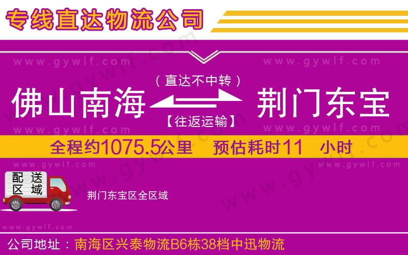 佛山南海到荊門東寶區(qū)物流公司