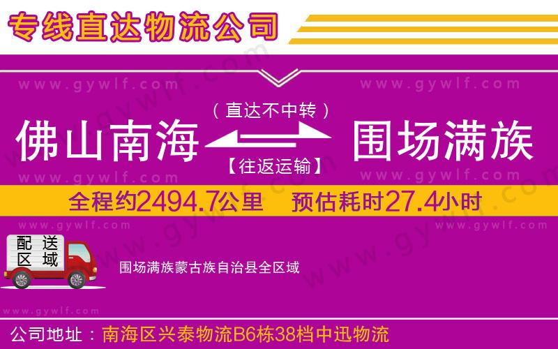 佛山南海到圍場(chǎng)滿族蒙古族自治縣物流公司