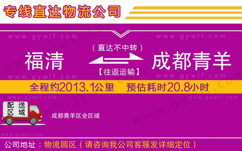 福清到成都青羊區(qū)物流公司