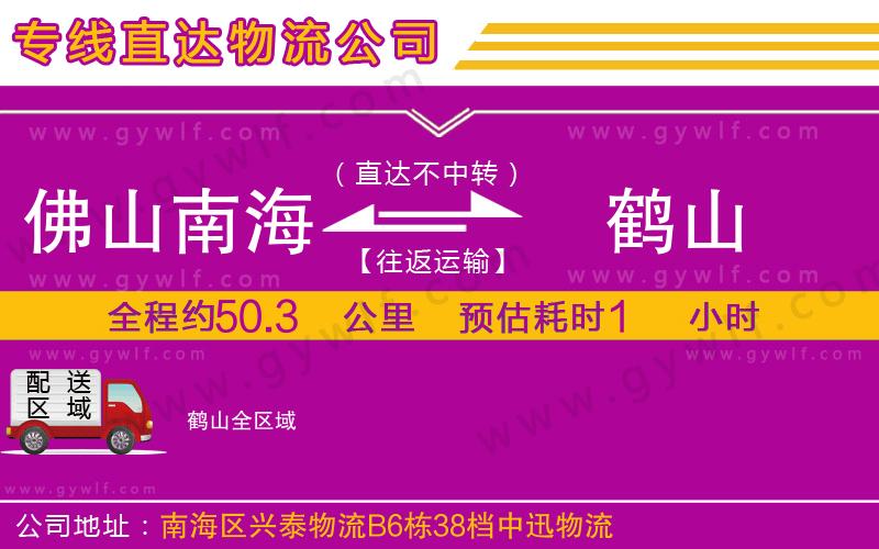 佛山南海到鶴山物流公司 佛山南海到鶴山物流公司