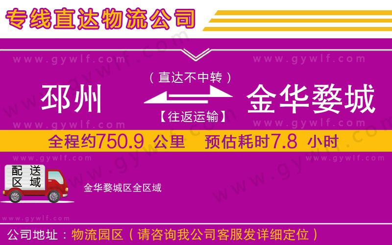 邳州到金華婺城區(qū)物流公司