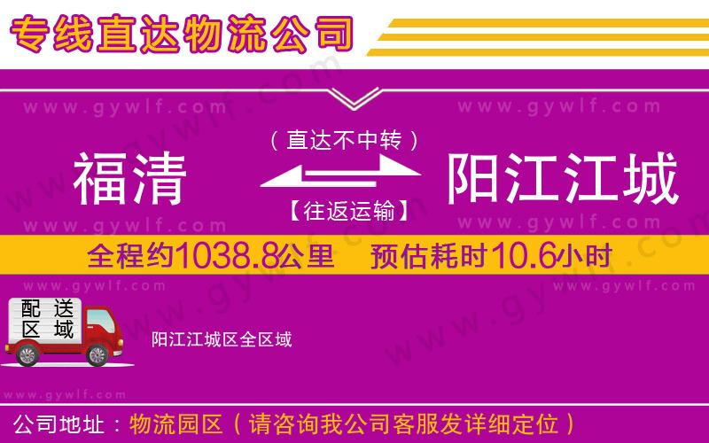 福清到陽江江城區(qū)物流公司