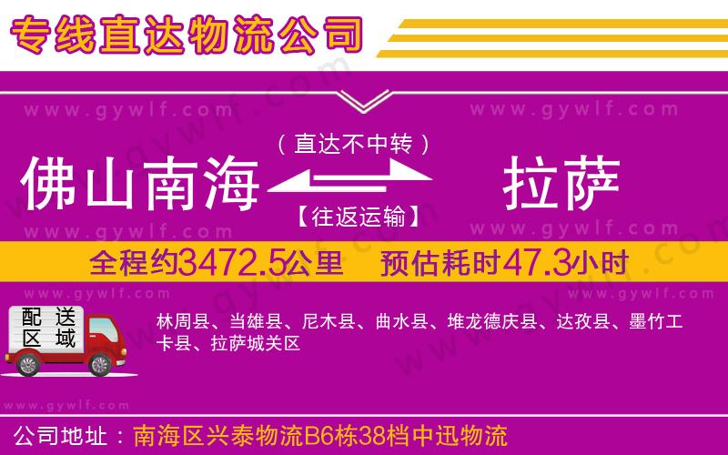 佛山南海到拉薩物流公司