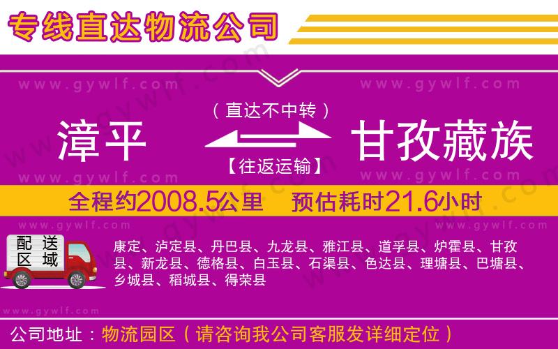 漳平到甘孜藏族自治州物流公司 漳平到甘孜藏族自治州物流公司
