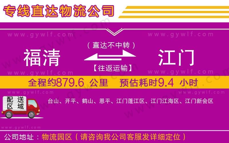 福清到江門物流公司