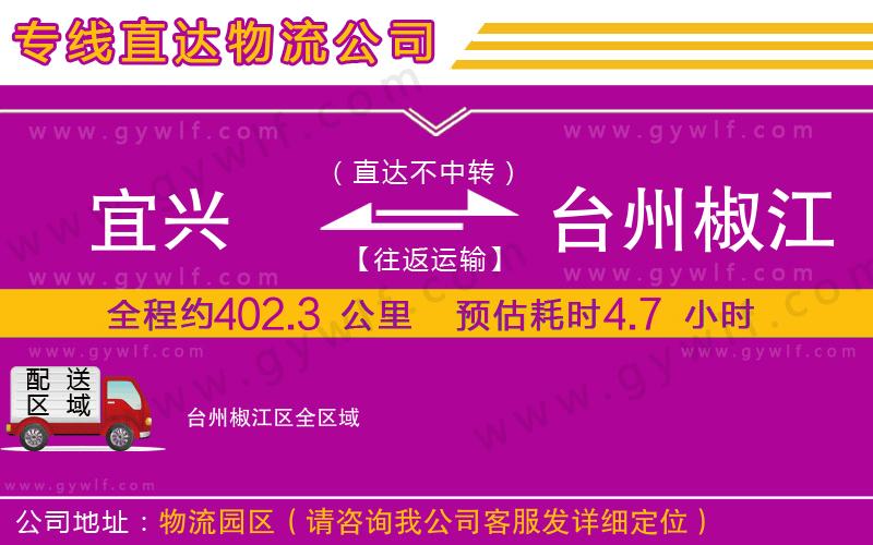 宜興到臺州椒江區(qū)物流公司