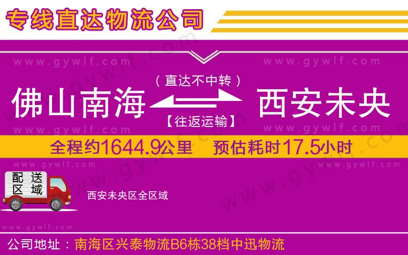 佛山南海到西安未央?yún)^(qū)物流公司