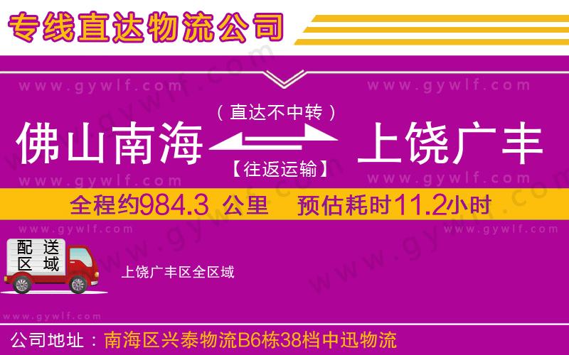 佛山南海到上饒廣豐區(qū)物流公司