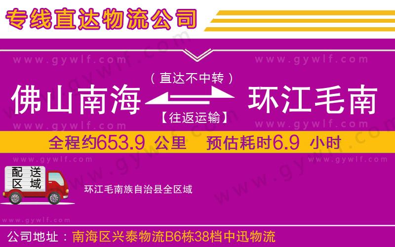 佛山南海到環(huán)江毛南族自治縣物流公司