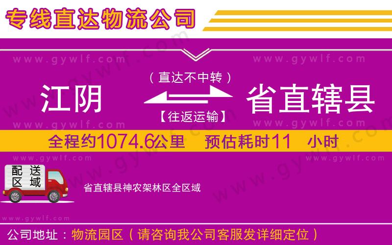江陰到省直轄縣神農(nóng)架林區(qū)物流公司