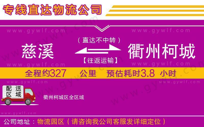 慈溪到衢州柯城區(qū)物流公司