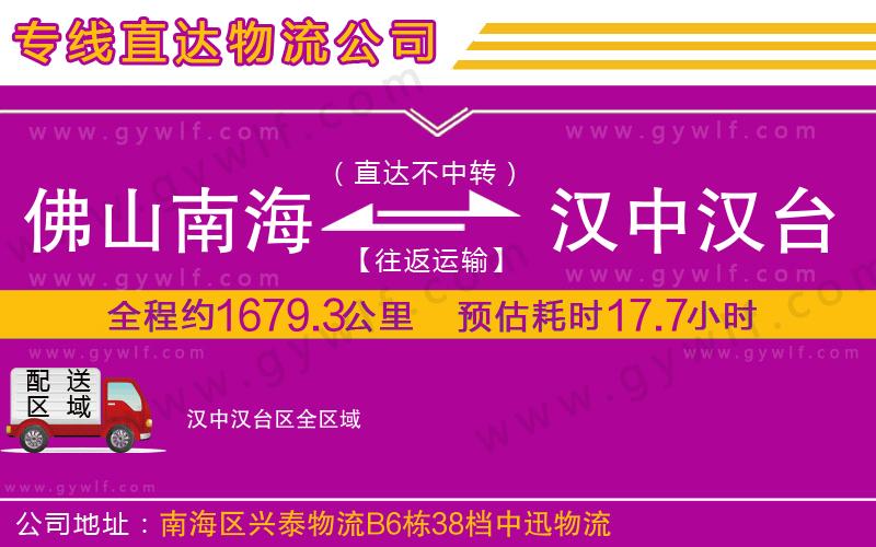 佛山南海到漢中漢臺(tái)區(qū)物流公司