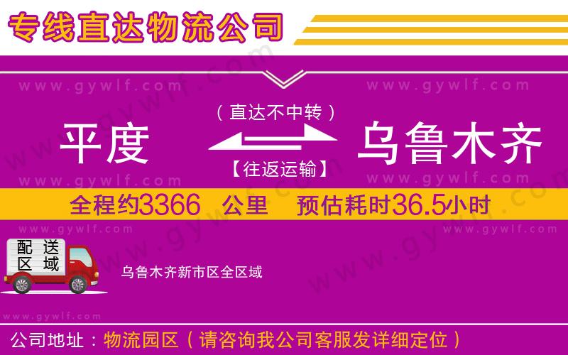 平度到烏魯木齊新市區(qū)物流公司