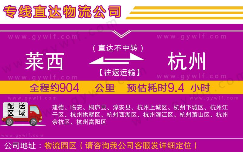萊西到杭州物流公司
