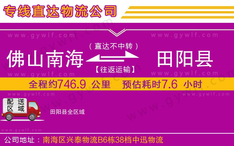 佛山南海到田陽縣物流公司