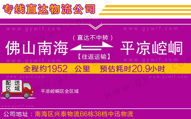 佛山南海到平?jīng)鲠轻紖^(qū)物流公司