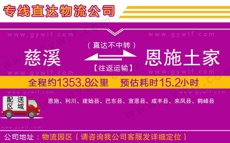 慈溪到恩施土家族苗族自治州物流公司