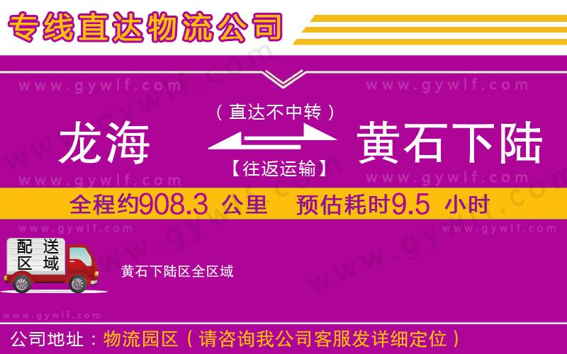 龍海到黃石下陸區(qū)物流公司