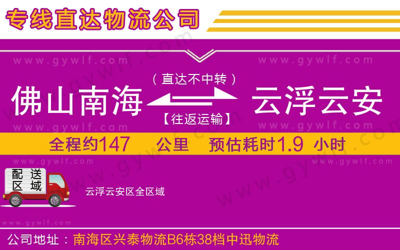 佛山南海到云浮云安區(qū)物流公司