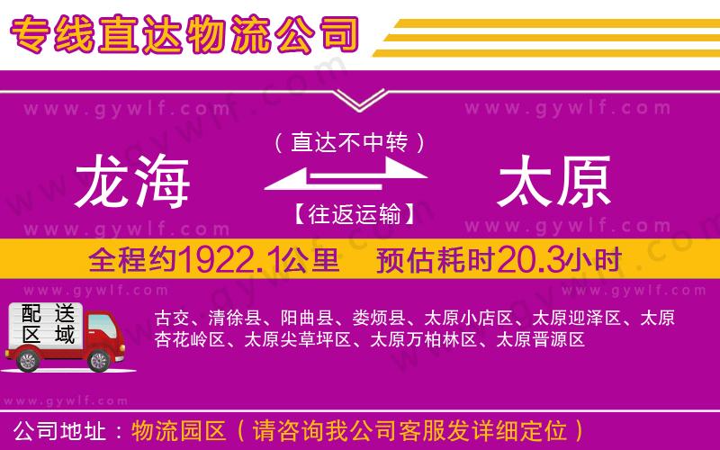 龍海到太原物流公司