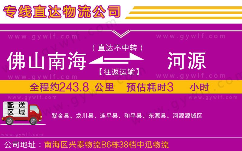 佛山南海到河源物流公司