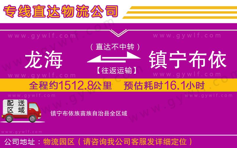 龍海到鎮(zhèn)寧布依族苗族自治縣物流公司