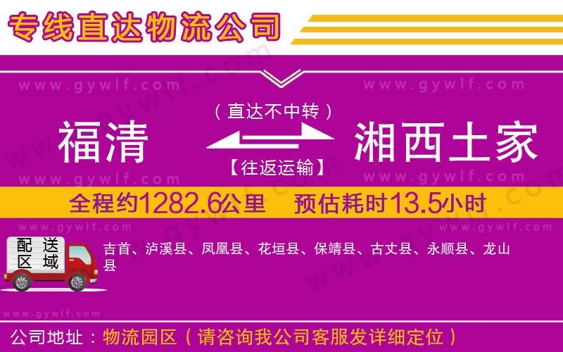 福清到湘西土家族苗族自治州物流公司