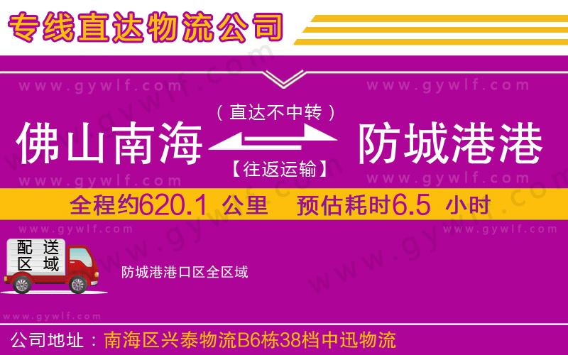 佛山南海到防城港港口區(qū)物流公司