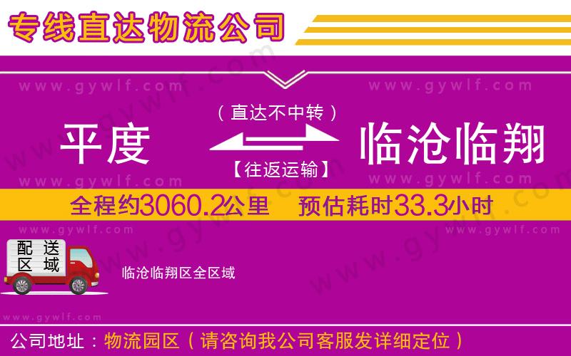 平度到臨滄臨翔區(qū)物流公司