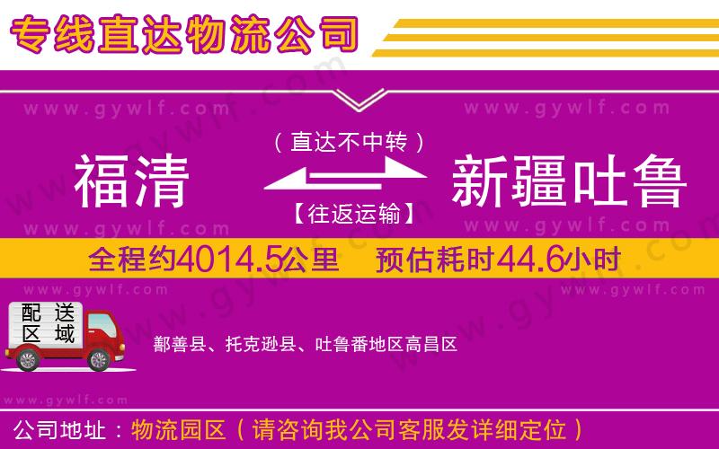 福清到新疆吐魯番地區(qū)物流公司