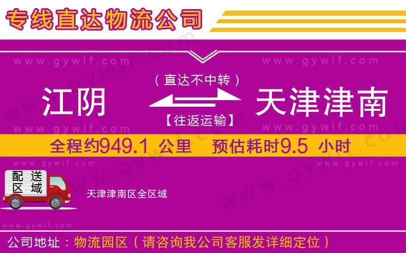 江陰到天津津南區(qū)物流公司