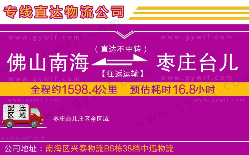 佛山南海到棗莊臺兒莊區(qū)物流公司